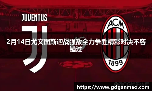 2月14日尤文图斯迎战强敌全力争胜精彩对决不容错过
