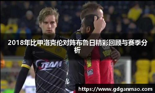 2018年比甲洛克伦对阵布鲁日精彩回顾与赛季分析