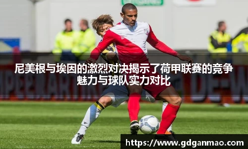 尼美根与埃因的激烈对决揭示了荷甲联赛的竞争魅力与球队实力对比