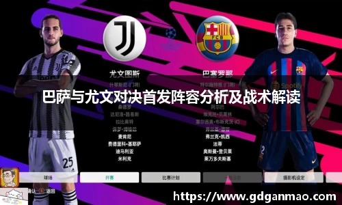 巴萨与尤文对决首发阵容分析及战术解读