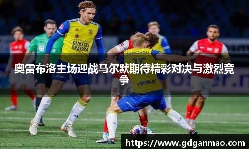 奥雷布洛主场迎战马尔默期待精彩对决与激烈竞争